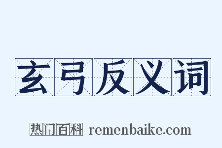 玄弓反义词是什么意思的图片